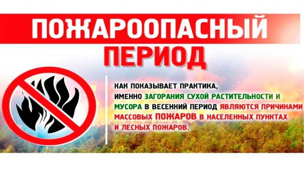 МЕРЫ ПОЖАРНОЙ БЕЗОПАСНОСТИ В ВЕСЕННЕ-ЛЕТНИЙ ПОЖАРООПАСНЫЙ СЕЗОН.