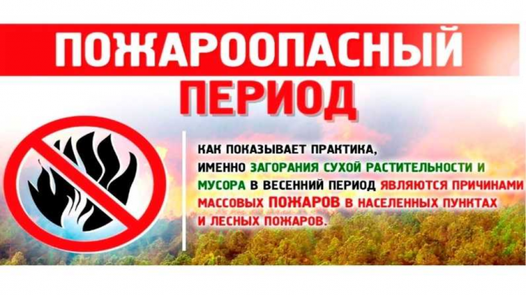 МЕРЫ ПОЖАРНОЙ БЕЗОПАСНОСТИ В ВЕСЕННЕ-ЛЕТНИЙ ПОЖАРООПАСНЫЙ СЕЗОН. МЕРЫ ПОЖАРНОЙ БЕЗОПАСНОСТИ В ВЕСЕННЕ-ЛЕТНИЙ ПОЖАРООПАСНЫЙ СЕЗОН.
